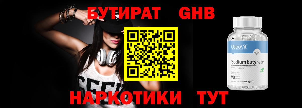 Бутират Butirat Великий Устюг